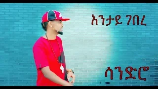 New Eritrean Music By Mihretab Ghebrezghi Sandro ENTAY GEBERE 