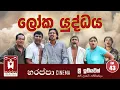 Download Lagu ලෝක යුද්ධය | Loaka Yuddaya