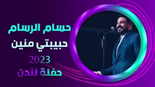 حسام الرسام حبيبتي منين حفلة لندن 2023  حسام الرسام حبيبتي منين حفلة لندن 2023