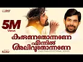 Download Lagu കരുണതോന്നണേ എന്നിൽ അലിവുതോന്നണേ.. | Best Of Kester | Karuna Thonnane Ennil | Top Hits Ever