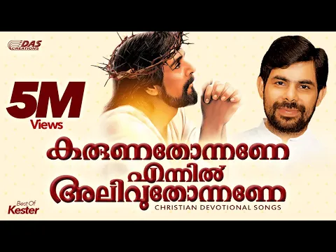 Download MP3 കരുണതോന്നണേ എന്നിൽ അലിവുതോന്നണേ.. | Best Of Kester | Karuna Thonnane Ennil | Top Hits Ever