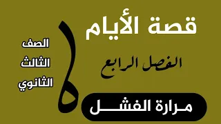 شرح الفصل الرابع من قصة الأيام مرارة الفشل الصف الثالث الثانوي 