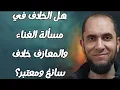 Download Lagu هل الخلاف في مسألة الغناء والمعازف خلاف سائغ ومعتبر؟ | د.أحمد رجب