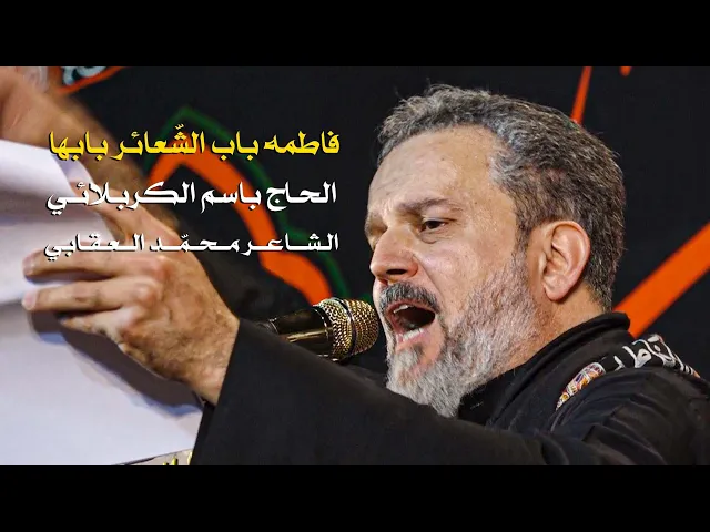 فاطمة باب الشعائر بابها | الحاج باسم الكربلائي
