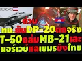 #ด่วน T-50ถล่มBM-21แตกคาฐาน ทบ.ยันโดรนDP-20ตกจริงปอยเปต นอร์เวย์ญี่ปุ่นหนุนแฉเขมร ตาควายบุกไม่ง่าย
