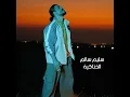 الخناكية - سليم سالم