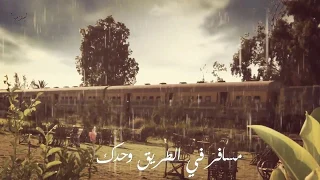 مسافر في الطريق و حدك 