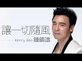 Download Lagu Kenny Bee 鍾鎮濤 - 讓一切隨風【字幕歌詞】Cantonese Jyutping Lyrics I 1987年《聽濤》專輯。