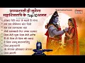 Lagu 2026 महाशिवरात्रि Special भजन, शिवरात्रि के भजन, नॉनस्टॉप शिव भजन, 2026 #Shivratri, Shiv Bhajan 2026