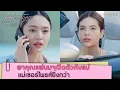 Download Lagu พาคุณแฟนมาเปิดตัวกับแม่ แม่เซอร์ไพรส์ยิ่งกว่า | Harmony Secret [HIGHLIGHT]