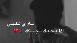 ويلي يلا ياقلبي اذا يحبك يجيك قائد حلمي ونصرت البدر حالات واتس اب قائد حلمي اغاني نصرت البدر   ٢٠٢٠ دندنها