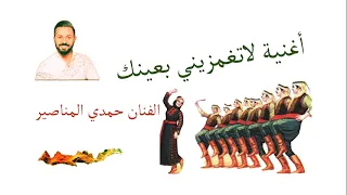 حمدي المناصير           لاتغمزيني بعينك دندنها