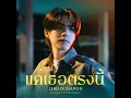 แค่เธอตรงนี้ (Still You) Ost. ภพเธอ Love Upon a Time Series