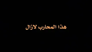 هذا المحارب لازال مصرا على الاستمرار في الحرب كرومات شاشه سوداء ستوريات انستا 