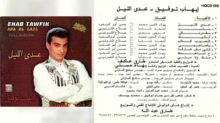 إيهاب توفيق   مقدرناش دندنها