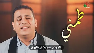 طمني جه وقاللي   صموئيل فاروق دندنها