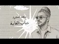 Download Lagu Saad Lamjarred - Diab El Ghaba | 2025 | سعد لمجرد - دياب الغابة