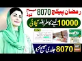 Lagu 8070 Ramzan Package 10000 Apply Code || Maryam Nawaz Nigehban Card - 8070 Per SMS Karne Ka Tarika 