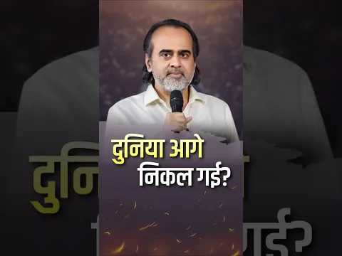 दुनिया आगे निकल गई? || आचार्य प्रशांत