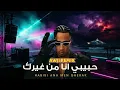 محمد رمضان   حبيبي انا من غيرك   Mohamed Ramadan Habibi Ana Men Gherak AWJI REMIX