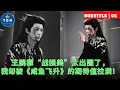 Download Lagu Wang Hedi’s “battle-damaged beauty” has gone viral, but my expectations for “Salted Fish Flies”