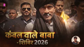 कंबल वाले बाबा का शिविर 2026 | हजारों लोगों की भीड़ | Kambal Wale baba Shivir 2026