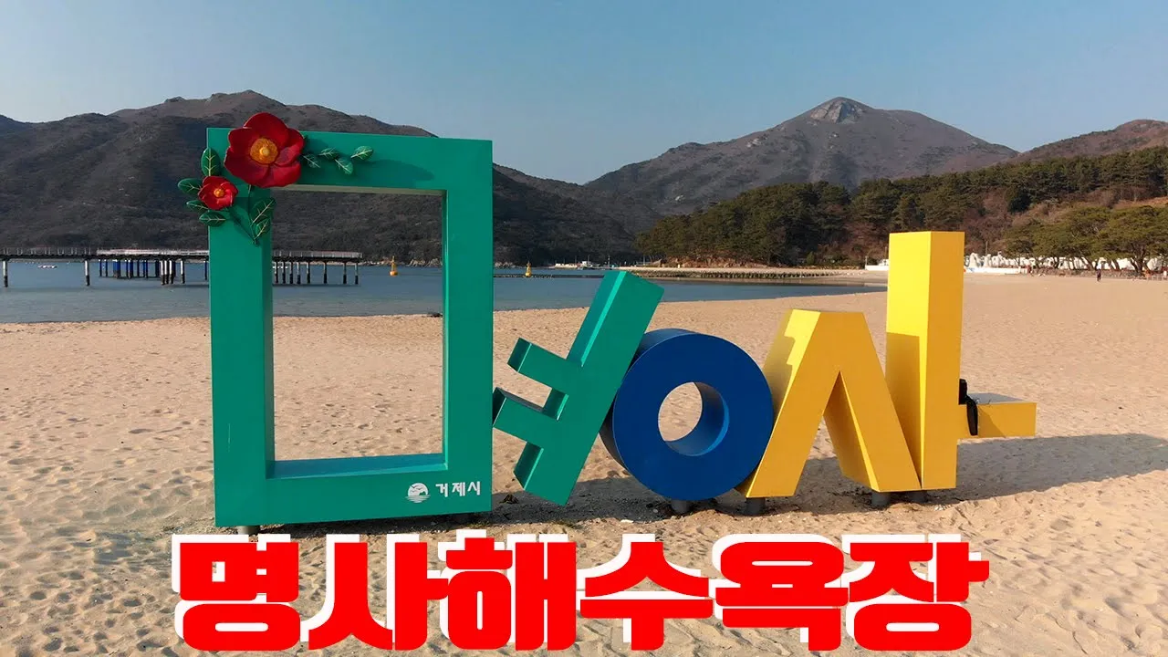 거제 명사해수욕장 サムネイル