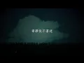 【橡筋】Lyrics Video 文字版 - 周國賢  (8may2018)