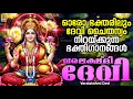 Download Lagu ഓരോ ഭക്തരിലും ദേവി ചൈതന്യം നിറയ്ക്കുന്ന ഭക്തിഗാനങ്ങൾ | Varalakshmi Devi | Devi Devotional Songs#devi