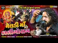 Download Lagu મેલડી માં નો કાળીન્ગોરાગ | Dinesh Raval - Devrudra Raval  | meldi maa no kalingorag
