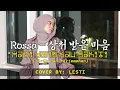 Download Lagu ROSSA - Hati Yang Kau Sakiti 상처 받은 마음 COVER BY: LESTI | Lirik \u0026 Terjemahan