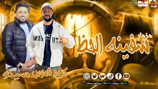 مزمار سفينه الحظ  سيكو  كريم ناعوس  جديد  حظ دمار       دندنها