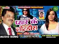 Download Lagu Bhojpuri Song - प्यार के जोंडिस - Kalpana Patwari \u0026 Udit Narayan - Pyar Ke Jondish New Song 2018
