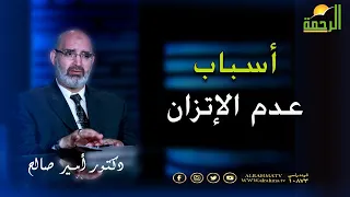 أسباب عدم  الإتزان فى المشى والحركة برنامج الطب الأمن دكتور امير صالح دندنها