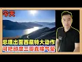 Download Lagu 今天国家总理出席了西藏雅鲁藏布江下游水电工程的开工仪式，这是印度极力反对的重大工程，今天估计气晕了