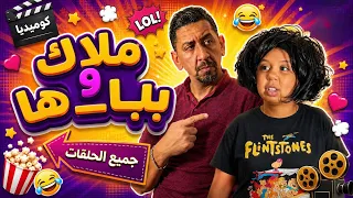 ملاك و باباها - جميع الحلقات الجزء الرابع