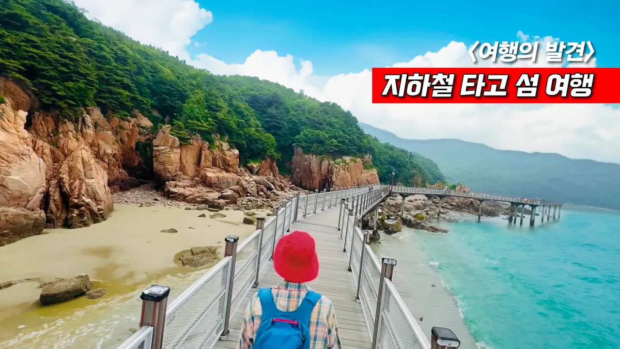 외국보다 멋진 해안 산책로, 섬 트래킹 지하철 당일치기 - 무의도 해상데크 트래킹 썸네일