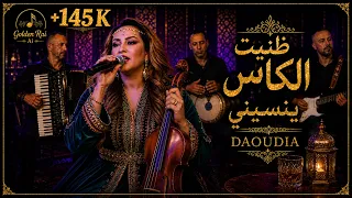   ظنيت الكاس ينسيني   الداودية   أجمل نسخة    حزينة                      دندنها