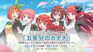 TVアニメ「五等分の花嫁∬」OPテーマ「五等分のカタチ」試聴動画／中野家の五つ子（花澤香菜・竹達彩奈・伊藤美来・佐倉綾音・水瀬いのり）