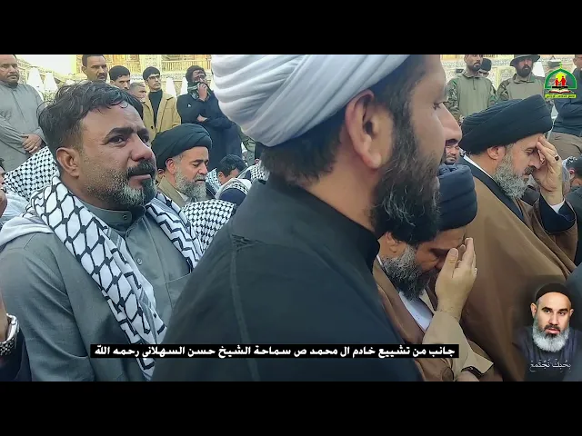 ⁣جانب من تشييع خادم ال محمد ص سماحة الشيخ حسن السهلاني رحمه الله واسكنه فسيح جناته.