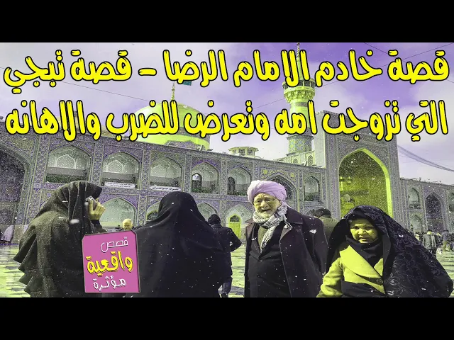 ⁣قصة تبجي - قصة خادم الامام الرضا التي تزوجت امه مره2 وتعرض للضرب والاهانه وببركات الامام حدث شي عجيب