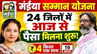 19 अगस्त | सभी जिले मे 2500✅ maiya yojana 25th installment | maiya samman yojana ka paisa kab milega