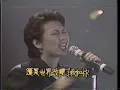 蘇芮 一樣的月光(1984台北演唱會)