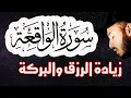 Download Lagu سورة الواقعة ❤️ سورة الرزق 🌹 | اسمعها بنية زيادة البركة وتيسير الأمور القارئ بلال دربالي