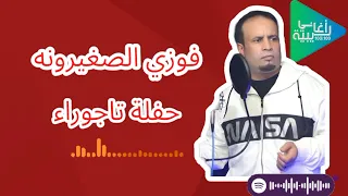 فوزي الصغيرونه حفلة تاجوراء جديد أغاني ليبية مرسكاوي 2022 