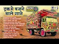 Download Lagu ट्रक में बजने वाले गाने | Songs For Road Trip | Hindi Purane Gaane | 90's Evergreen Songs | 90's Hit