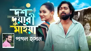 দশ দুয়ারী মাইয়া | Dosh Duari Maiya | Pagol Hasan | Adrita Aorin Tithi | Alvi Mamun | Music Video