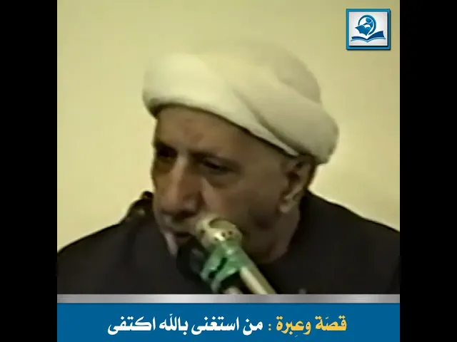 ⁣قصّة وعِبرة : من استغنى بالله اكتفى