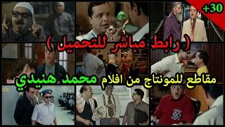مقاطع للمونتاج من افلام محمد هنيدي رياكشن وقفشات محمد هنيدي الجزء 2  مقاطع للمونتاج من افلام محمد هنيدي رياكشن وقفشات محمد هنيدي الجزء 2