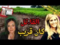 Lagu خرجات تجري🏃🏻‍♀️ والقا.تل كان قريب | قضية Sydney Sutherland